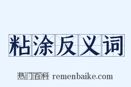 粘涂反义词是什么意思的图片